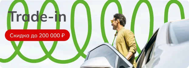 Обмен автомобиля по программе трeйд-ин со скидкой до 200 000 рублей